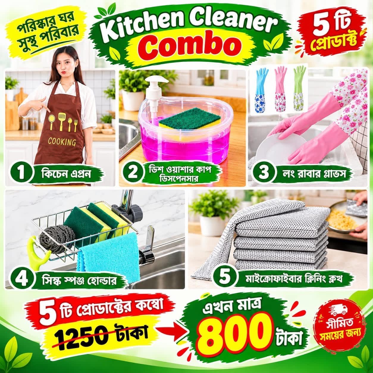 এক Combo-তেই Kitchen-এর ৫টি দরকারি জিনিস!